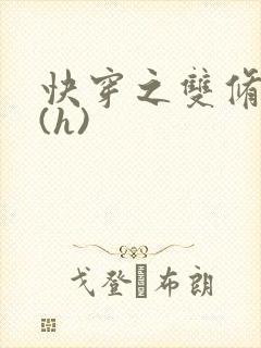 快穿之双修系统(h)