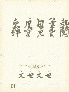 东度日笔趣阁无弹窗免费阅读