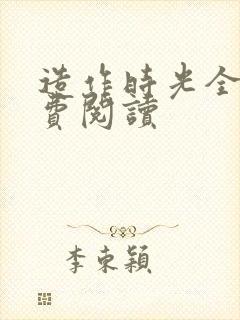 造作时光全文免费阅读封面