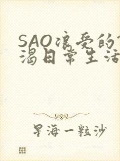 SAO浪受的饥渴日常生活封面
