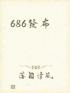 686发布
