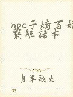 npc千娇百媚系统话本