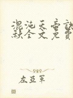 混沌天帝诀楚剑秋全文免费阅读封面