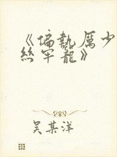 《偏执厉少的金丝牢笼》