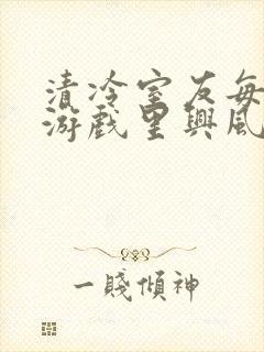 清冷室友每天在游戏里兴风作浪