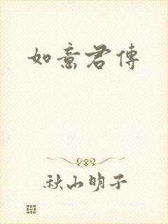 如意君传