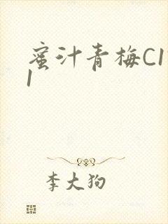 蜜汁青梅C1V1封面
