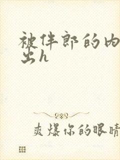 被伴郎的内捧进出h