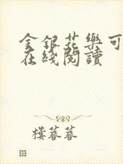 金银花乐可小说在线阅读