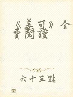 《姜可》全文免费阅读封面