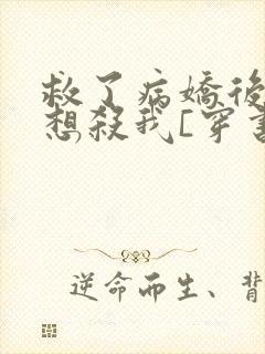 救了病娇后他总想杀我[穿书]