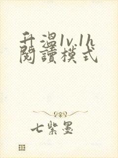 升温1v.1h阅读模式