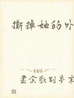 撕掉她的外衣2