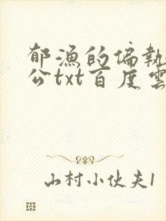 郁渔的偏执狂老公txt百度云