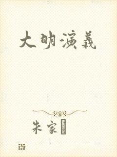 大明演义
