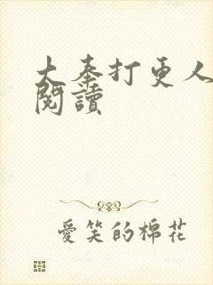 大奉打更人免费阅读
