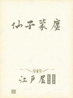 仙子蒙尘