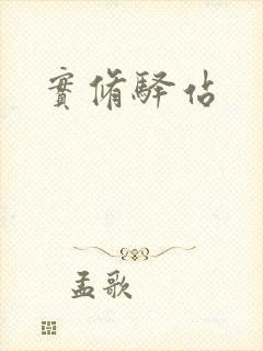 实修驿站封面