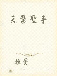 天医圣手
