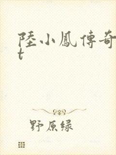 陆小凤传奇txt