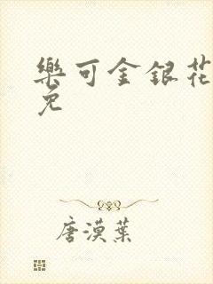 乐可金银花全文免封面