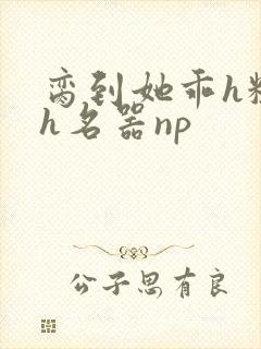 脔到她乖h粗话h名器np封面