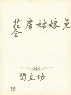 花房姑娘免费大全封面