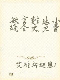欲言难止小说在线全文免费阅读封面