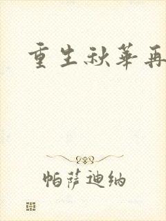 重生秋华再现