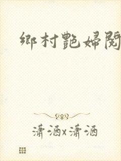 乡村艳妇阅读