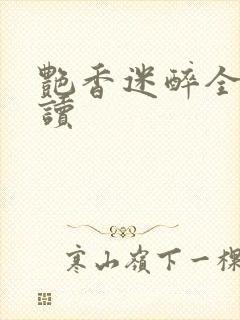 艳香迷醉全文阅读