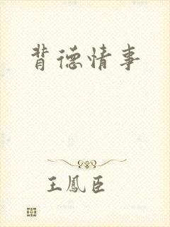 背德情事