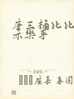 唐三桶比比乐不亦乐乎