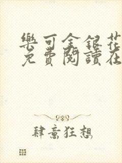 乐可金银花全文免费阅读在线观看封面