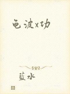 龟波x功