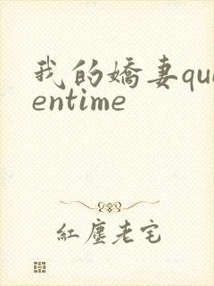 我的娇妻queentime
