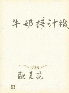 牛奶榨汁机