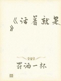 《活着就是恶心》