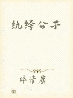 纨绔公子