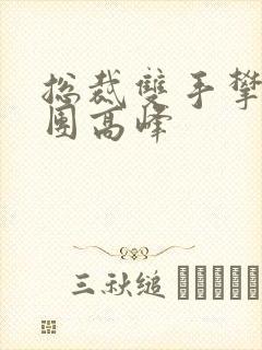 总裁双手攀上两团高峰