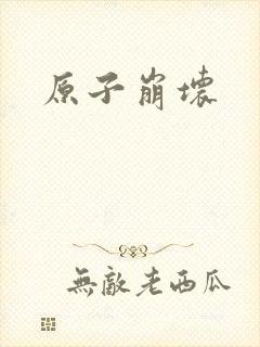 原子崩坏封面