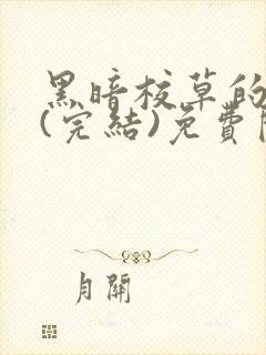 黑暗校草的沦陷(完结)免费阅读封面