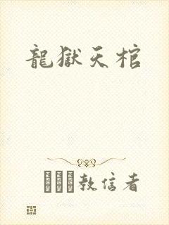 龙狱天棺