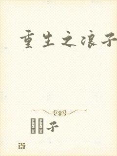 重生之浪子杨过
