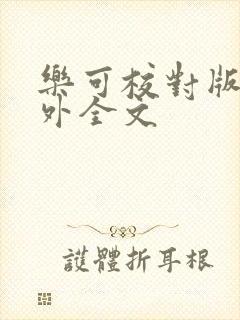 乐可校对版 番外全文