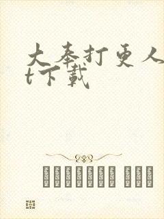 大奉打更人txt下载