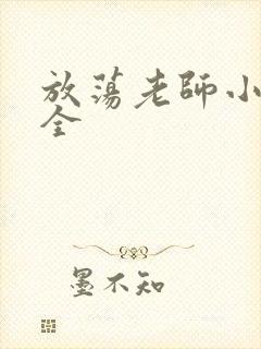 放荡老师小说大全