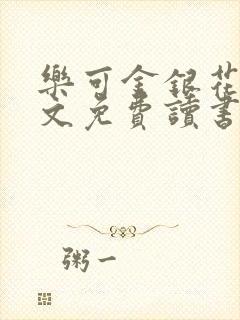 乐可金银花露原文免费读书