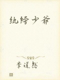 纨绔少爷