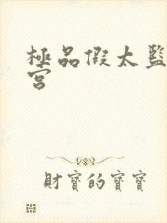 极品假太监混后宫封面